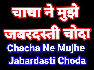 Chacha Ne Mujhe Jabardasti Chod Diya Hindi Audio Sex Kahani Desi Bhabhi Romence free video